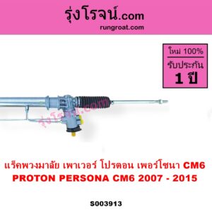 S003913 แร็คพวงมาลัย แร็คเพาเวอร์ PROTON โปรตอน PERSONA เพอร์โซนา CM6 2007 - 2015 POWER ไม่มีลูกหมากปลาย