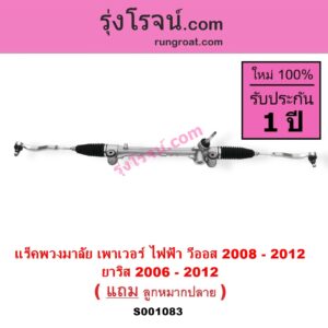 S001083 แร็คพวงมาลัย แร็คเพาเวอร์ TOYOTA (โตโยต้า VIOS วีออส 08 10 รุ่น 2 YARIS ยาริส 06 08 10 รุ่นแรก POWER ไม่มีมอเตอร์ไฟฟ้า มันอยู่ที่แกนพวงมาลัย
