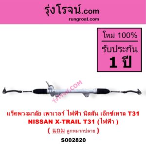 S002820 แร็คพวงมาลัย แร็คเพาเวอร์ NISSAN นิสสัน X-TRAIL เอกเทรล เอ็กซ์เทรล T31 ( รุ่นแรก ) ไฟฟ้า