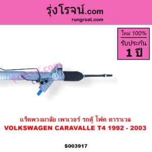 S003917 แร็คพวงมาลัย แร็คเพาเวอร์ VOLKSWAGEN โฟล์คสวาเกน CARAVALLE คาราเวล T4 1992 - 2003 POWER ไม่มีลูกหมากปลาย
