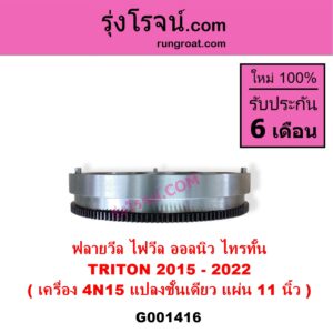 G001416 ฟลายวีล ฟลายวิล ไฟวีล ไฟวิล MITSUBISHI มิตซู TRITON ออลนิว ไทรทัน ไตตั้น 2015 - 2022 รุ่น 2 ดัดแปลงชั้นเดียว 11 นิ้ว เครื่อง 2400 MIVEC 4N15
