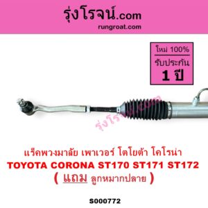 S000772 แร็คพวงมาลัย แร็คเพาเวอร์	TOYOTA โตโยต้า  CORONA โคโรน่า ST170 ST171 ST172 POWER