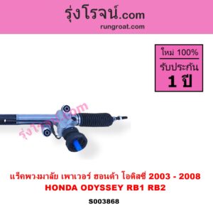 S003868 แร็คพวงมาลัย แร็คเพาเวอร์ HONDA ฮอนด้า ODYSSEY โอดิสซี่ 2003 - 2008 RB1 RB2 POWER ไม่มีลูกหมากปลาย