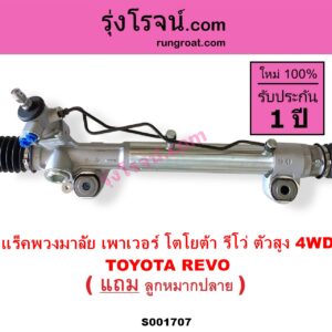 S001707 แร็คพวงมาลัย แร็คเพาเวอร์ TOYOTA โตโยต้า FORTUNER ออลนิว ฟอร์จูนเนอร์ 2015 AN150 AN160 รุ่น REVO รีโว รีโว่ 2015 2019 โฉมแรก ROCCO ตัวสูง 4WD