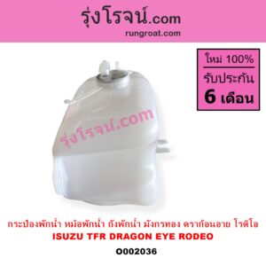O002036 กระป๋องพักน้ำ หม้อพักน้ำ ถังพักน้ำ ISUZU อีซูซุ DRAGON EYE ดราก้อน อาย TFR 97 99 RODEO โรดิโอ TFR มังกรทอง 90 95