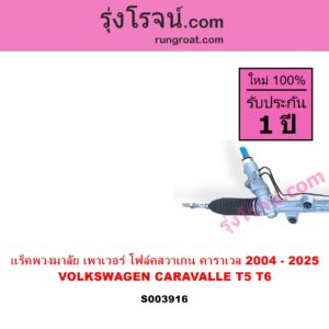 S003916 แร็คพวงมาลัย แร็คเพาเวอร์ VOLKSWAGEN โฟล์คสวาเกน CARAVALLE คาราเวล T5 2004 - 2016 CARAVALLE คาราเวล T6 2017 - 2025 POWER ไม่มีลูกหมากปลาย