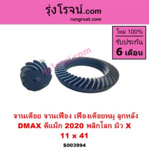 S003994 จานเดือย เดือยหมู บายศรี เฟืองบายศรี เฟืองเดือยหมู	ISUZU อีซูซุ DMAX ดีแม็ก ดีแม็ค DMAX 2020 RG01 พลิกโลก ISUZU อีซูซุ MU X มิว X 2020 RG01 1.9 11 x 41 3.7