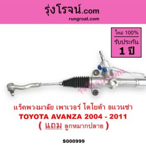 S000999 แร็คพวงมาลัย แร็คเพาเวอร์ TOYOTA โตโยต้า AVANZA อแวนซ่า 2004 - 2011 รุ่นแรก POWER น้ำมัน