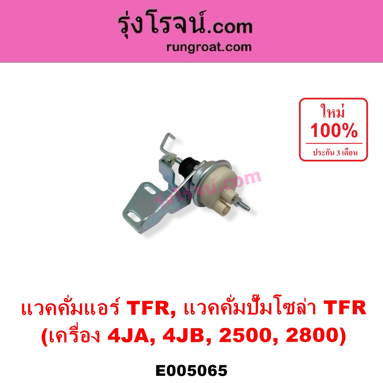 E005065 แวคคั่มแอร์ แวคคั่มปั๊มโซล่า ISUZU อีซูซุ DRAGON EYE ดราก้อน อาย TFR 1997 - 2002 RODEO โรดิโอ TFR มังกรทอง 1988 - 1996 เครื่อง 4JA 4JB 2500 2800