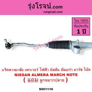 S001119 แร็คพวงมาลัย แร็คเพาเวอร์ NISSAN นิสสัน ALMERA อัลเมร่า 2010 - 2019 MARCH มาร์ช 2010 - 2021 NOTE โน๊ต 2017 ไฟฟ้า