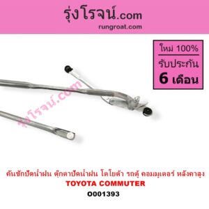 O001393	คันชักปัดน้ำฝน ตุ๊กตาปัดน้ำฝน TOYOTA โตโยต้า COMMUTER คอมมิวเตอร์ 05 09 12 14 หลังคาสูง