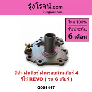 G001417 ตีต้าฝาเกียร์ ฝาครอบก้านเกียร์ 4	TOYOTA โตโยต้า REVO รีโว รีโว่ 2015 - 2023 โฉมแรก ROCCO รุ่น 6 เกียร์