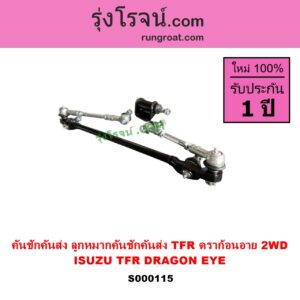 S000115 คันชักคันส่ง ลูกหมากคันชักคันส่ง ISUZU อีซูซุ DRAGON EYE ดราก้อน อาย TFR 97 99 ISUZU อีซูซุ TFR มังกรทอง 90 95 2WD