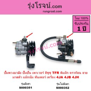 S000352 ปั๊มปั่นเพาเวอร์ ปั๊มพวงมาลัย ตัวปั่น เพาเวอร์ ISUZU อีซูซุ D MAX ดีแม็ก ดีแม็ค DMAX 2003 - 2011 รุ่นแรก DRAGON EYE ดราก้อน อาย TFR 1997 - 2002 RODEO โรดิโอ TFR มังกรทอง 1988 - 1996 MAZDA มาสด้า MAGNUM THUNDER แม็กนั่ม ทันเดอร์ มาสด้า B2000 B2200 B2500 เครื่อง 4JA 4JB 4JH รุ่นไม่มีเสา ปั๊มบน + สายน้ำมัน
