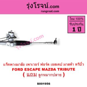 S001956 แร็คพวงมาลัย แร็คเพาเวอร์ FORD ฟอร์ด ESCAPE เอสเคป 03 06 MAZDA มาสด้า TRIBUTE ทรีบิว 03 POWER