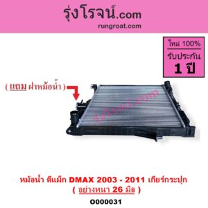 O000031 หม้อน้ำ รังผึ้งหม้อน้ำ แผงหม้อน้ำ CHEVROLET เชฟโรเลต COLORADO โคโลราโด 05 09 ตา 2 ชั้น ตาชั้นเดียว ISUZU อีซูซุ DMAX 2500 3000 ดีแม็ก ดีแม็ค DMAX 2003 2005 2007 รุ่นแรก MU 7 มิว 7 05 09 เฉพาะเกียร์กระปุก อย่างหนา 26 มิล