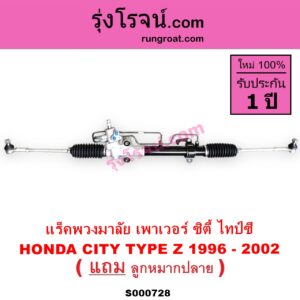 S000728 แร็คพวงมาลัย แร็คเพาเวอร์ HONDA ฮอนด้า CITY ซิตี้ 96 99 ไทป์ซี TYPE Z POWER