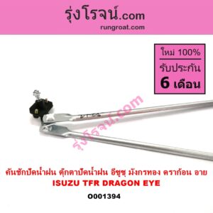 O001394 คันชักปัดน้ำฝน ตุ๊กตาปัดน้ำฝน ISUZU อีซูซุ DRAGON EYE ดราก้อน อาย TFR 97 99 ISUZU อีซูซุ TFR มังกรทอง 90 95