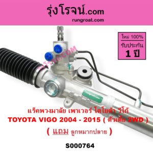 S000764 แร็คพวงมาลัย แร็คเพาเวอร์ TOYOTA โตโยต้า INNOVA อินโนวา 2004 - 2015 VIGO วีโก้ 2004 - 2015 POWER ( ตัวเตี้ย )