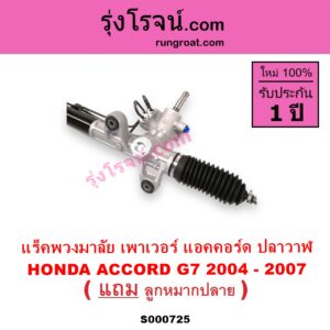 S000725 แร็คพวงมาลัย แร็คเพาเวอร์ HONDA ฮอนด้า ACCORD แอคคอร์ด 2004 - 2007 ปลาวาฬ G7 POWER