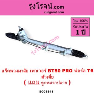 S003841 แร็คพวงมาลัย แร็คเพาเวอร์ FORD ฟอร์ด RANGER เรนเจอร์ T6 T7 2012 - 2021 ไวล์ดแทรค แร็ปเตอร์ WILD TRAK RAPTOR MAZDA มาสด้า BT-50 PRO บีที 50 โปร 2012 - 2020 น้ำมัน ตัวเตี้ย