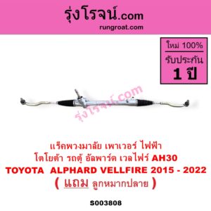 S003808 แร็คพวงมาลัย แร็คเพาเวอร์ TOYOTA โตโยต้า ALPHARD VELLFIRE อัลพาร์ด เวลไฟร์ 2015 - 2022 AH30 รุ่น 3