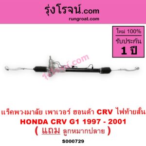 S000729 แร็คพวงมาลัย แร็คเพาเวอร์ HONDA ฮอนด้า CRV ซีอาร์วี 97 รุ่น 1 ไฟท้ายสั้น POWER