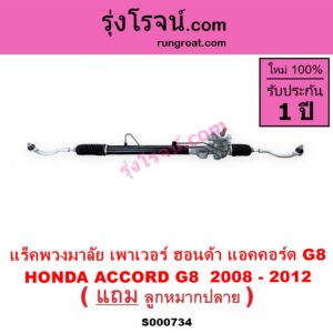 S000734 แร็คพวงมาลัย แร็คเพาเวอร์ HONDA ฮอนด้า ACCORD แอคคอร์ด 2008 - 2012 G8 POWER