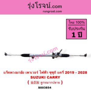 S003854 แร็คพวงมาลัย แร็คเพาเวอร์ SUZUKI ซูซูกิ CARRY แครี่ 2019 - 2028 POWER