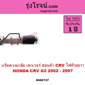S000737 แร็คพวงมาลัย แร็คเพาเวอร์ HONDA ฮอนด้า CRV ซีอาร์วี 2002 - 2007 G2 ไฟท้ายยาว POWER ไม่มีแขน