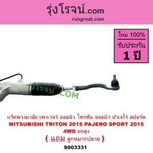S003331 แร็คพวงมาลัย แร็คเพาเวอร์ MITSUBISHI มิตซู PAJERO SPORT ออลนิว ปาเจโร่ สปอร์ต 2015 รุ่น 2 TRITON ออลนิว ไทรทัน ไตตั้น 2015 - 2022 รุ่น 2 ตัวสูง 4WD