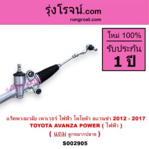S002905 แร็คพวงมาลัย แร็คเพาเวอร์ TOYOTA โตโยต้า AVANZA อแวนซ่า 2012 - 2017 รุ่น 2 POWER ( ไฟฟ้า )