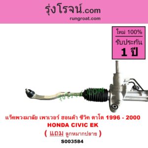 S003584 แร็คพวงมาลัย แร็คเพาเวอร์ HONDA ฮอนด้า CIVIC ซีวิค 1996 - 2000 ตาโต EK POWER