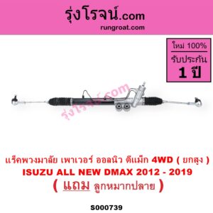 S000739 แร็คพวงมาลัย แร็คเพาเวอร์ CHEVROLET เชฟโรเลต COLORADO โคโลราโด 2012 นิว เชฟ ดูราแมกซ์ Z71 DURAMAX ISUZU อีซูซุ D MAX ออนิว ออลนิว ดีแม็ก ดีแม็ค DMAX 2012 2016 วีครอส V CROSS บลูเพาเวอร์ 1.9 ISUZU อีซูซุ MU X มิว X 14 น้ำมัน 4WD ยกสูง