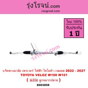 S003858 แร็คพวงมาลัย แร็คเพาเวอร์ TOYOTA โตโยต้า VELOZ เวลลอส เวลอส 2022 - 2027 W100 W101