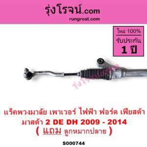 S000744 แร็คพวงมาลัย แร็คเพาเวอร์ FORD ฟอร์ด FIESTA เฟียสต้า 2010 - 2016 4ประตู 5ประตู MAZDA มาสด้า MAZDA 2 มาสด้า 2 2009 - 2014 DE DH รุ่นแรก ไฟฟ้า