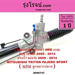 S000747 แร็คพวงมาลัย แร็คเพาเวอร์ MITSUBISHI มิตซู PAJERO SPORT ปาเจโร่ สปอร์ต 09 12 รุ่นแรก TRITON ไทรทัน 07 09 PLUS รุ่นแรก POWER 2WD ยกสูง 4WD
