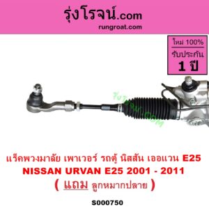 S000750 แร็คพวงมาลัย แร็คเพาเวอร์ NISSAN นิสสัน URVAN เออแวน E25 01 03 06 POWER