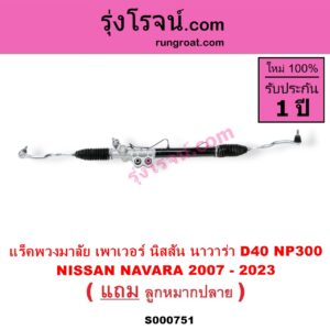 S000751 แร็คพวงมาลัย แร็คเพาเวอร์ NISSAN นิสสัน NAVARA นาวาร่า D40 07 10 12 รุ่นแรก D40 NAVARA นาวาร่า NP300 D23 14 รุ่น 2 D23 POWER