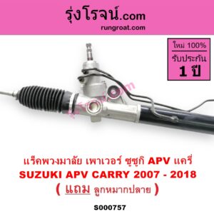 S000757 แร็คพวงมาลัย แร็คเพาเวอร์ SUZUKI ซูซูกิ APV เอพีวี 05 SUZUKI ซูซูกิ CARRY แครี่ POWER
