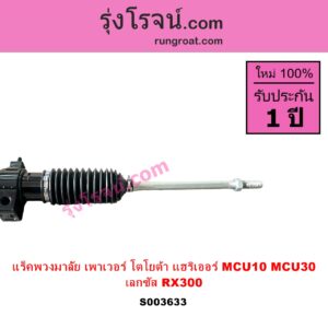 S003633 แร็คพวงมาลัย แร็คเพาเวอร์ LEXUS เลกซัส RX300 MCU10 15 TOYOTA โตโยต้า HARRIER แฮริเออร์ MCU10 15 รุ่นแรก ไม่มีลูกหมากปลาย