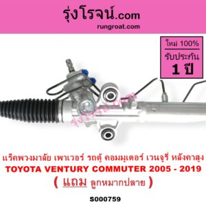 S000759 แร็คพวงมาลัย แร็คเพาเวอร์ TOYOTA โตโยต้า COMMUTER รถตู้ คอมมิวเตอร์ คอมมูเตอร์ 2005 - 2019 TOYOTA โตโยต้า VENTURY เวนจูรี่ POWER หลังคาสูง