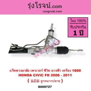 S000727 แร็คพวงมาลัย HONDA ฮอนด้า CIVIC ซีวิค 06 09 FD นางฟ้า POWER น้ำมัน เครื่อง 1800