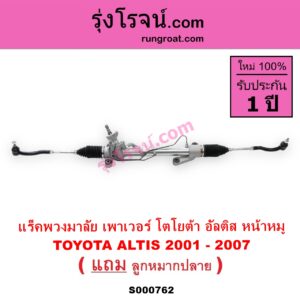 S000762 แร็คพวงมาลัย แร็คเพาเวอร์ TOYOTA โตโยต้า ALTIS อัลติส 2001 - 2007 หน้าหมู รุ่นแรก POWER