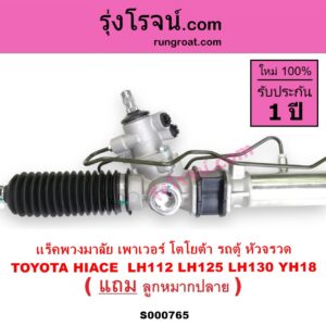 S000765 แร็คพวงมาลัย แร็คเพาเวอร์ TOYOTA โตโยต้า HIACE ไฮเอซ LH112 LH125 LH130 YH184 รถตู้หัวจรวด 3L 5L POWER