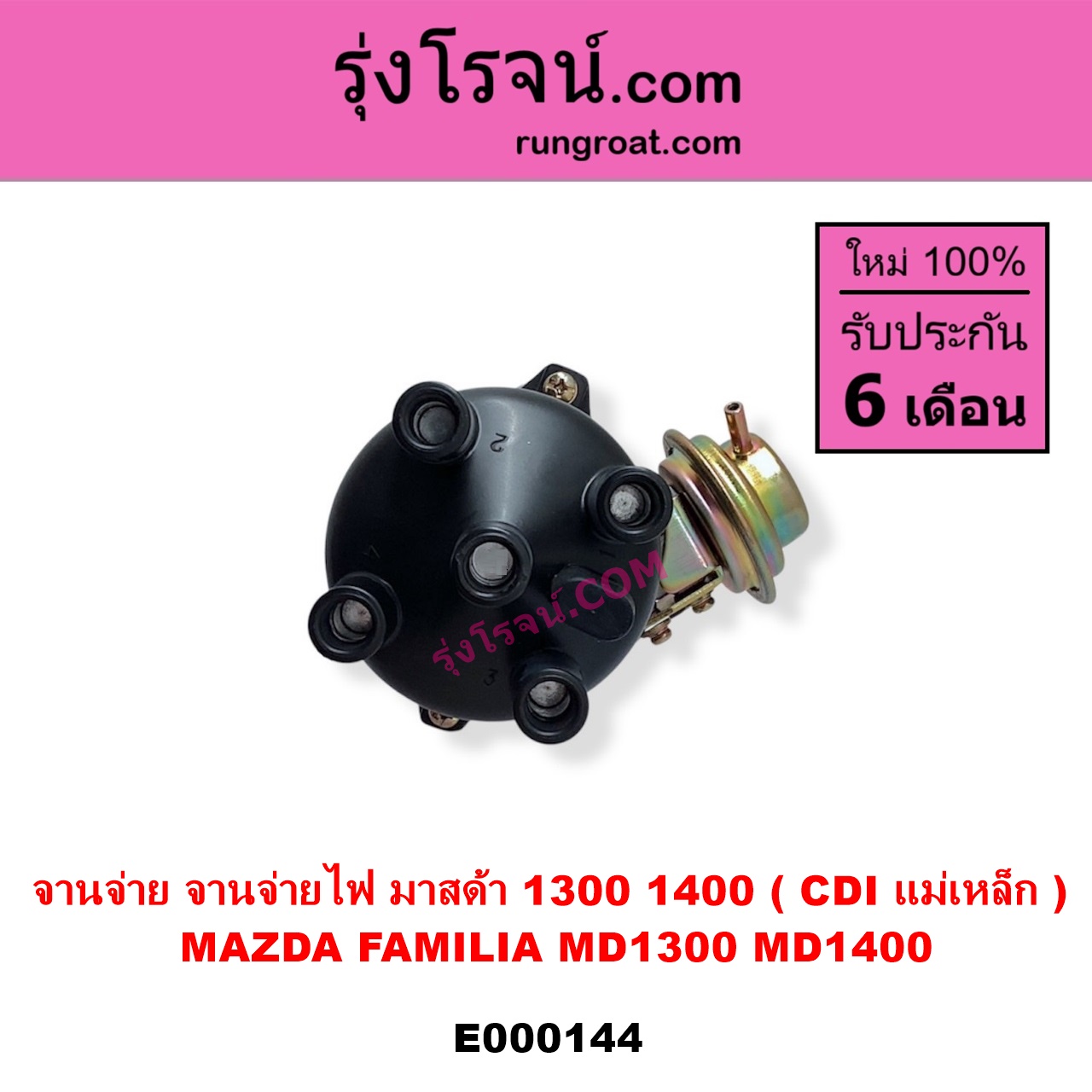 E000144 จานจ่าย ทั้งลูก MAZDA มาสด้า FAMILIA มาสด้า แฟมิลี่ MD 1300 MD 1400 เครื่อง TC - 1300 UC - 1400 D5 - 1500 CDI แม่เหล็ก