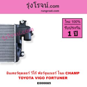 E000085 อินเตอร์คูลเลอร์ INTER COOLER TOYOTA โตโยต้า FORTUNER ฟอร์จูนเนอร์ 05 / 08 / 12  รุ่นแรก VIGO วีโก้ 04 / 08 / 11 รุ่น CHAMP อยู่บน แต่ CHAMP หัวเดี่ยวเบนซิน จะใช้ โฉมเก่า ไม่แชมป์
