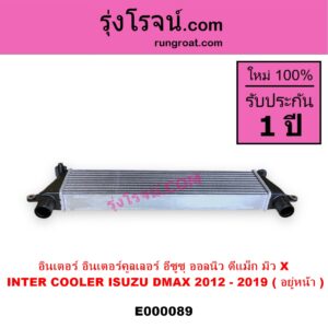 E000089 อินเตอร์คูลเลอร์ INTER COOLER ISUZU อีซูซุ D-MAX ดีแม็ก 12 หัวกระสุน V CROSS MU X มิว X 14 อยู่หน้า