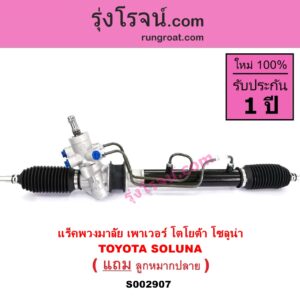S002907 แร็คพวงมาลัย แร็คเพาเวอร์ TOYOTA โตโยต้า SOLUNA โซลูน่า 97 99 POWER