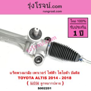 S002201 แร็คพวงมาลัย แร็คเพาเวอร์ TOYOTA โตโยต้า ALTIS อัลติส 2014 - 2019 รุ่น 3 ไฟฟ้า